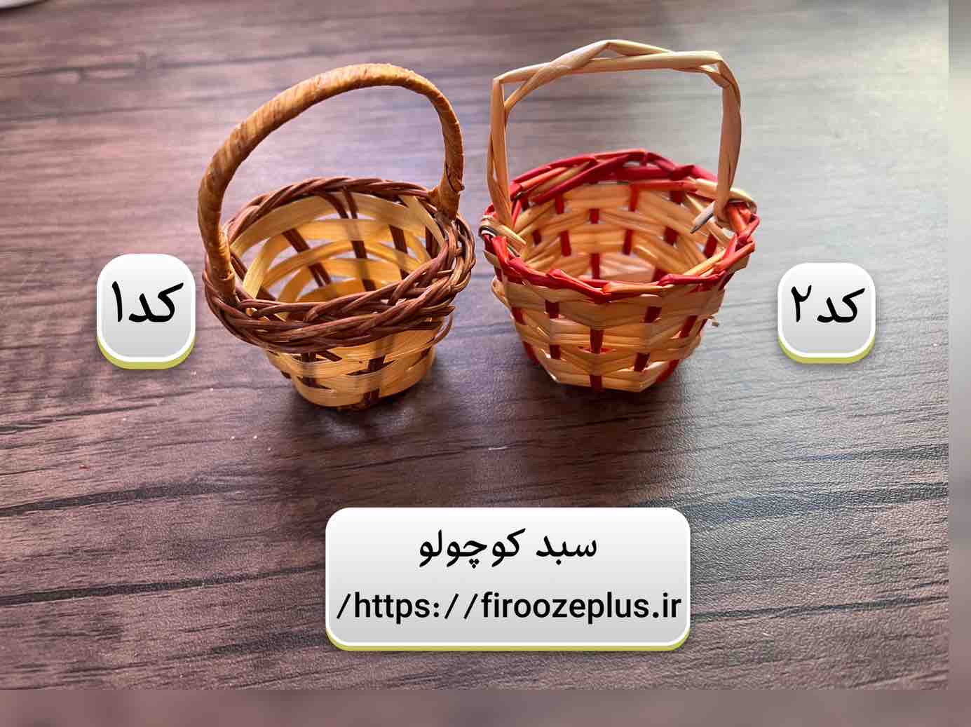 سبد کوچولو