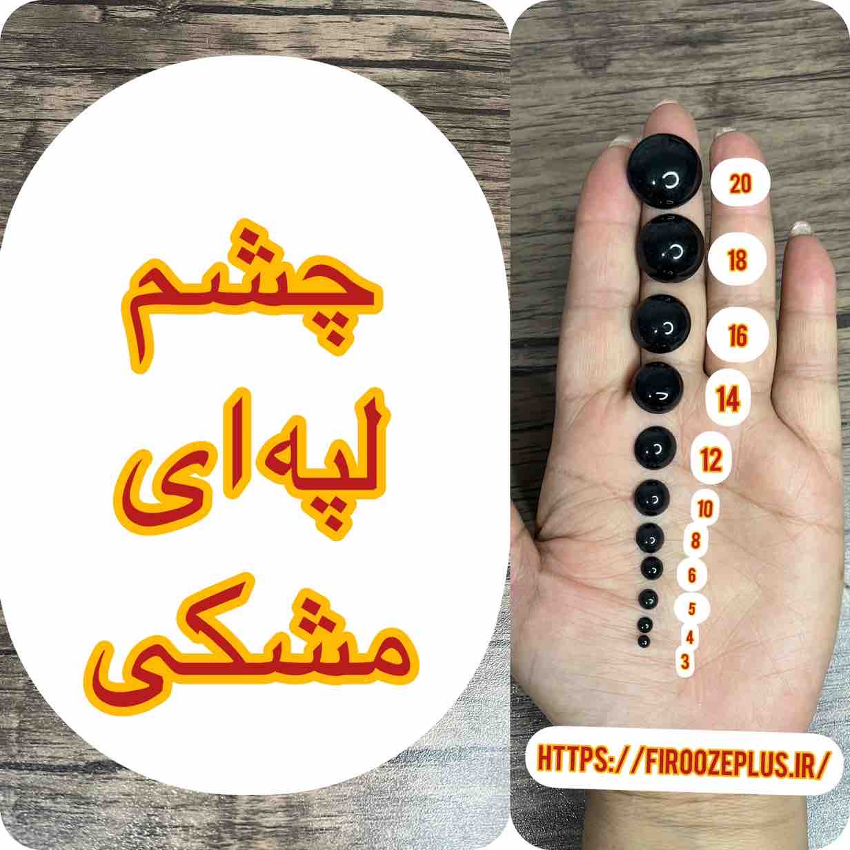 چشم پشت تخت مشکی