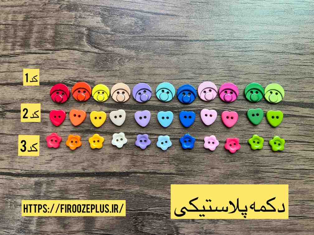 دکمه پلاستیکی جدید