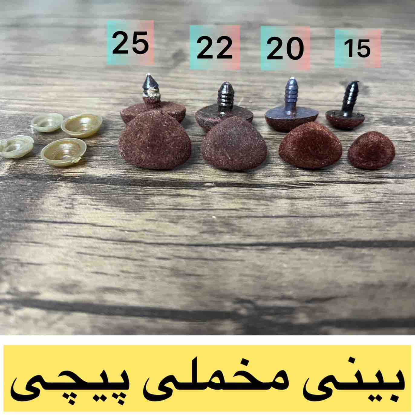 بینی واشردارقهوه ای