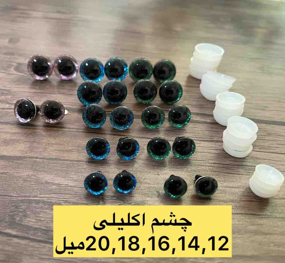 چشم اکلیل دار در چند سایز