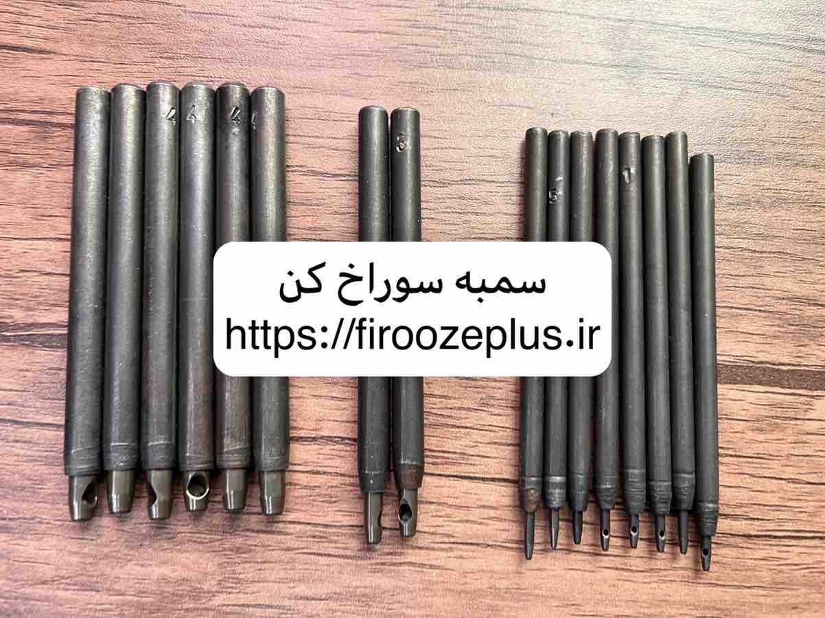 سمبه سوراخ کن گرد