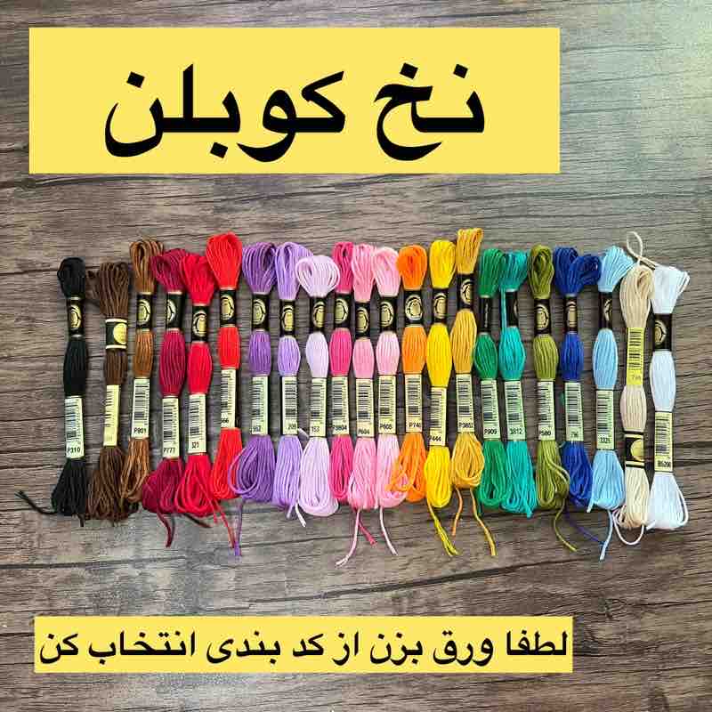 نخ کوبلن پنگوین